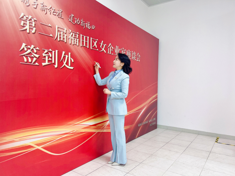 福田區(qū)工商聯(lián)女企業(yè)家座談會(huì)