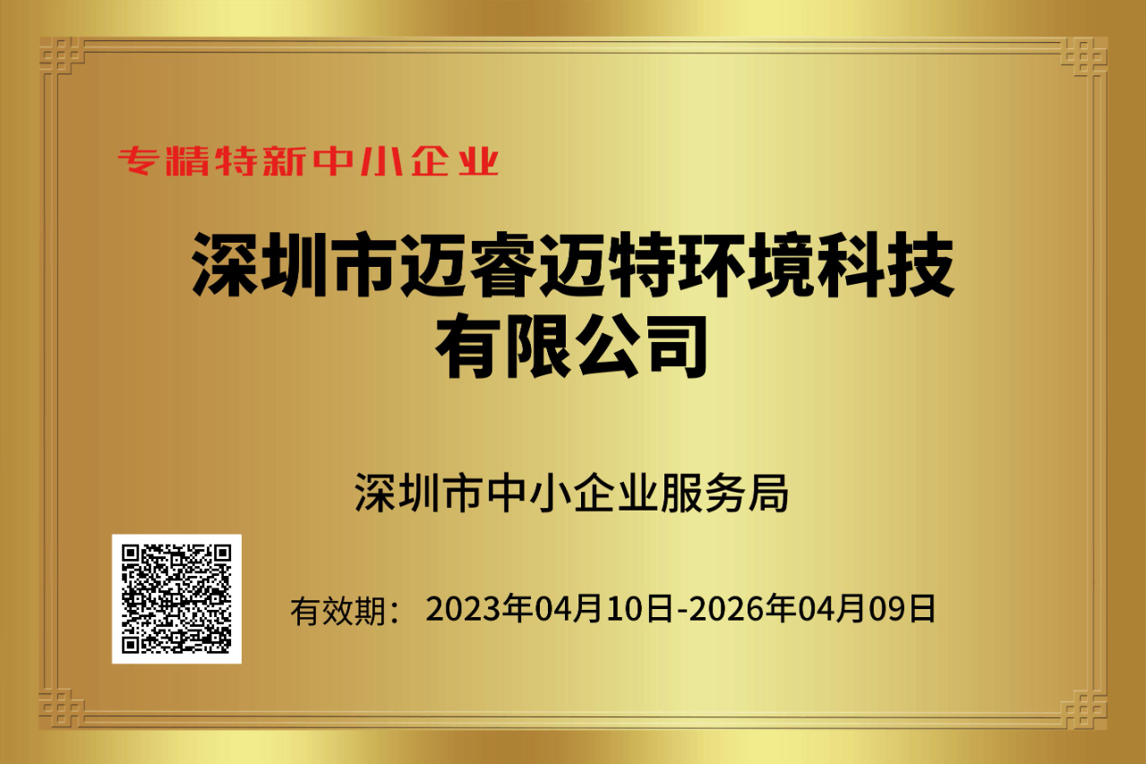 喜報(bào)！邁睿環(huán)境榮獲深圳市“專精特新”中小企業(yè)認(rèn)定