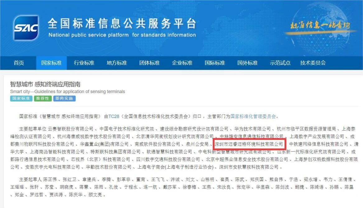 邁睿環(huán)境參編國家標(biāo)準(zhǔn)《智慧城市 感知終端應(yīng)用指南》正式發(fā)布